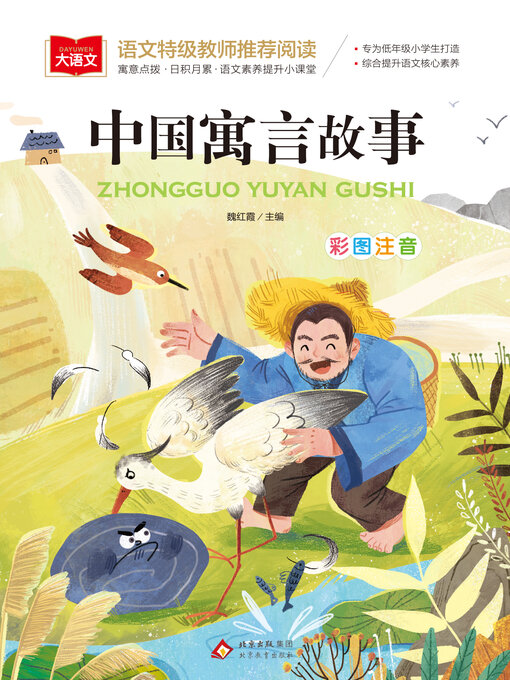 Title details for 中国寓言故事 by 魏红霞 - Available